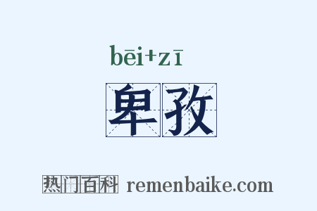 卑孜是什么意思的图片